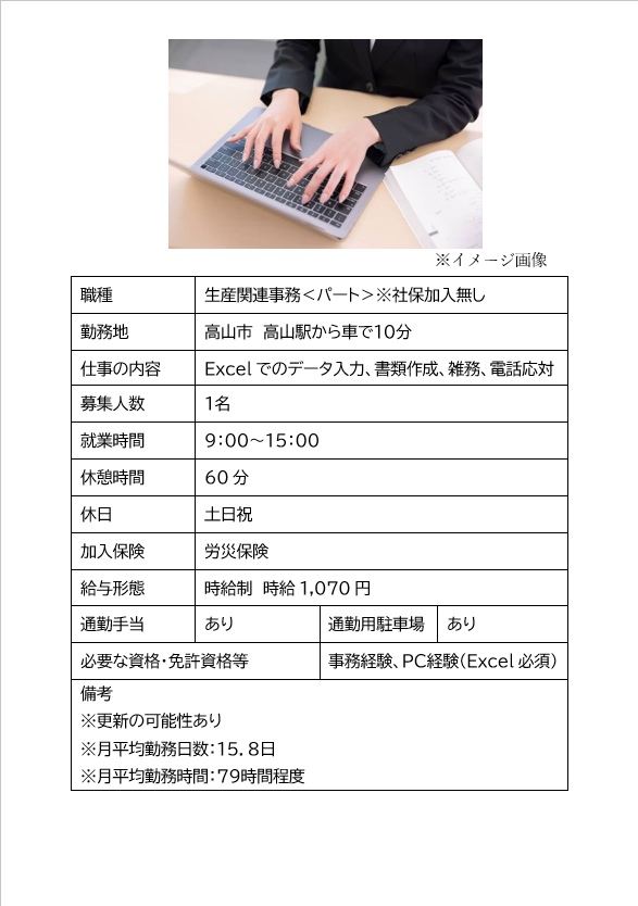 生産関連事務＜パート＞※社保加入無（高山市）データ入力、書類作成、雑務、電話応対など